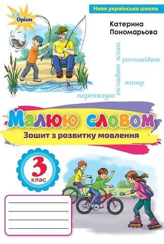 3 клас. Малюю словом. Зошит з розвитку мовлення (Пономарьова К.І.), Оріон 9789669910158 фото