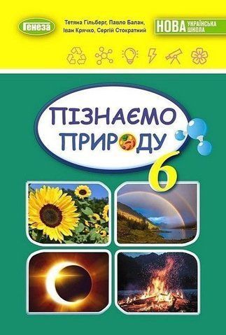 6 клас. НУШ. Пізнаємо природу. Підручник (Гільберг Т., Балан П., Крячко І., Стократний С.), Генеза 9789661113434 фото