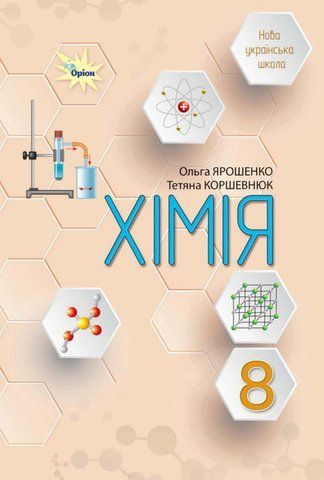 8 клас НУШ. Хімія. Підручник (Ярошенко О. Г.) Оріон 9789669914125 фото