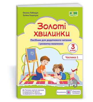 3 клас (НУШ). Золоті хвилинки. Посібник для додаткового читання і розвитку мовлення, частина 1 (Лабащук О., Решетуха Т.), Підручники і посібники 9789660738041 фото