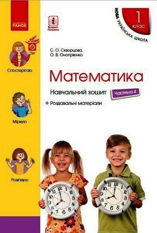1 клас. НУШ Математика. Навчальний зошит, 4 частина 2022 рік (Скворцова С.О., Онопрієнко О.В.), Ранок 9786170945075 фото