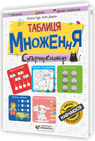 2-4 клас НУШ. Таблиця множення. Супертренажер (Гудь О., Деркач Ю.), Мозаїка 9786178678548 фото