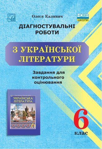 6 клас НУШ. Діагностувальні роботи з української літератури: завдання для контрольного оцінювання. (Калинич О.), Астон 9789663089034 фото