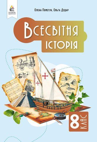 8 клас НУШ. Всесвітня історія. Підручник, (Пометун О. І.), Освіта 9789669835598 фото