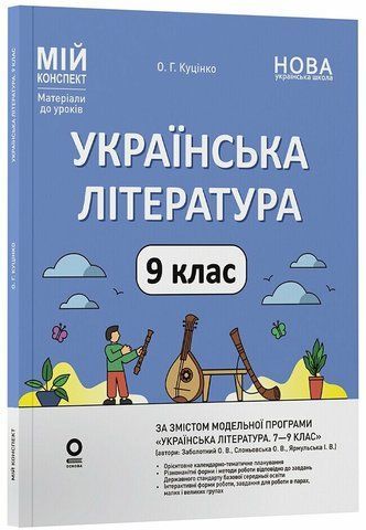 9 клас НУШ. Українська література. Мій конспект. Матеріали до уроків (за програмою авторів: Заболотний О. В., Слоньовська О. В. та ін.) (Куцінко О.Г.), Основа 9786170044457 фото