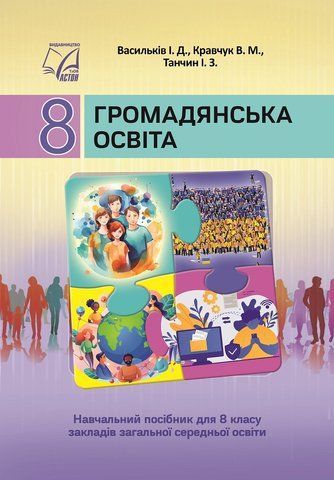 8 клас НУШ. Громадянська освіта. Підручник (Васильків І., Кравчук В., Танчин І.), Астон 9789663089508 фото