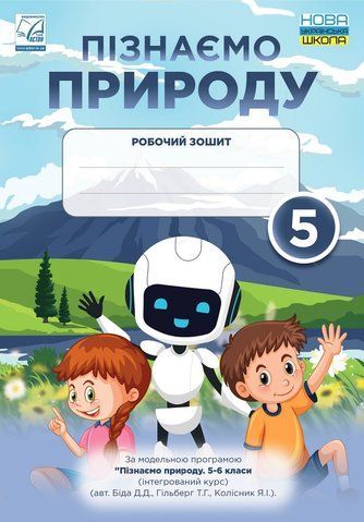 5 клас. НУШ. Пізнаємо природу. Робочий зошит (Мідак Л.Я.), Астон 9789663088686 фото