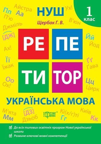 1 клас. Репетитор. НУШ. Українська мова (Щербак Г. В.), Торсинг 9786175242308 фото