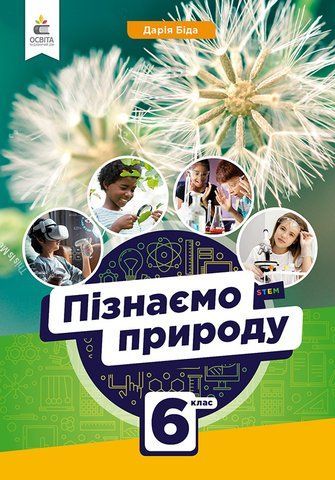 6 клас. НУШ. Пізнаємо природу. Підручник (Біда Д.Д.), Освіта 9789669833822 фото
