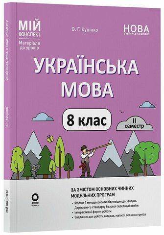 8 клас НУШ. Українська мова. ІІ семестр. Мій конспект. Матеріали до уроків (Куцінко О.Г.), Основа 9786170043146 фото