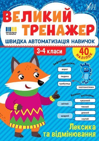 3-4 клас. Великий тренажер &mdash; Лексика та відмінювання (Собчук О. С.), Ула 9786175444757 фото
