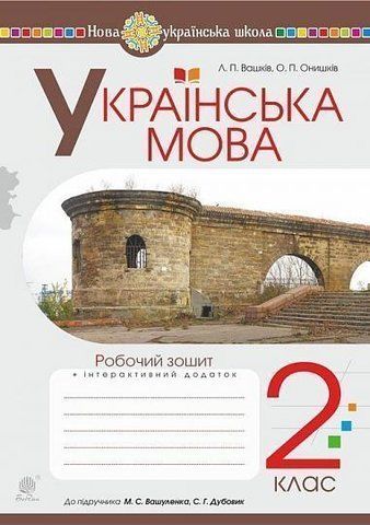 2 клас НУШ. Українська мова. Робочий зошит до підручника Вашуленко (Вашків Лариса Петрівна), Богдан 9789661060219 фото