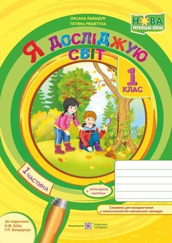 1 клас (НУШ). Я досліджую світ. Зошит до підручника Бібік. Частина 1 (Решетуха Т., Лабащук О.), Підручники і посібники 9789660733312 фото