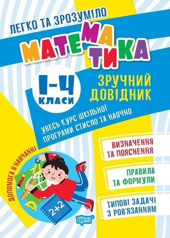1 - 4 класи. Легко та зрозуміло. Математика. Зручний довідник. (Алліна О.Г.), Торсінг 9786175241370 фото