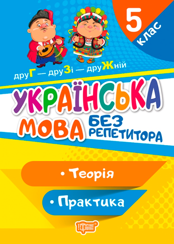 5 клас. Без репетитора. Українська мова (Денисенко Н. В., Рубаник В. Ф.), Торсинг 9789669399465 фото