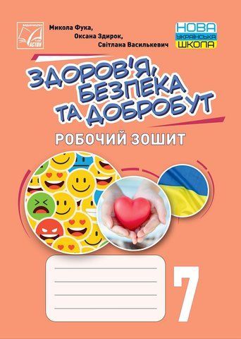 7 клас НУШ. Здоровя, безпека та добробут. Робочий зошит (Василькевич С., Здирок О., Фука М.), Астон 9789663089751 фото