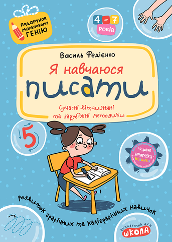 4-7 років. Подарунок маленькому генію. Я навчаюся писати (Василь Федієнко), Школа 9789664291405 фото