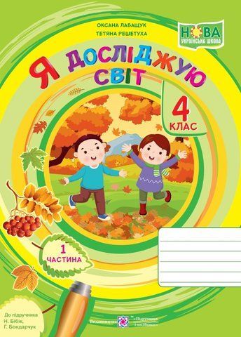 4 клас НУШ. Я досліджую світ.Робочий зошит до підручника Н. Бібік, Г. Боднарчук. Частина 1 (Лабащук О., Решетуха Т.), Підручники і посібники 9789660741218 фото