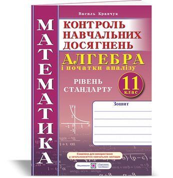 11 клас. Алгебра і початки аналізу. Зошит для контролю навчальних досягнень з математики. Рівень стандарту. Самостійні та контрольні роботи (Кравчук В 9789660736399 фото