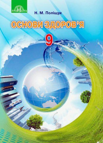 9 клас. Основи здоров&rsquo;я. Підручник (Поліщук Н.М.), Грамота 9789663496214 фото