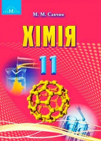 11 клас. Хімія. Підручник, рівень стандарту (Савчин М.~В.М.), Грамота 9789663497334 фото