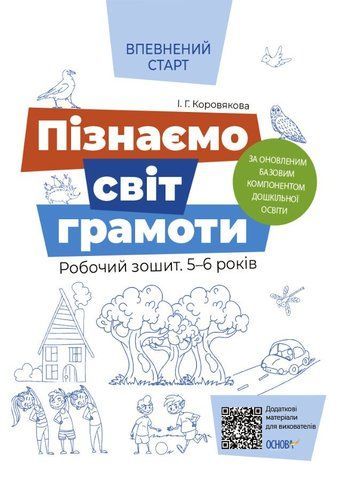5 - 6 років. Пізнаємо світ грамоти. Впевнений старт. Робочий зошит (Коровякова І. Г.), Основа 9786170040138 фото