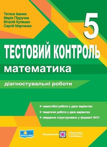 5 клас НУШ. Математика. Тестовий контроль. Діагностувальні роботи (Мартинюк С., Підручна М., Кулешко В., Іванюк Т.), Підручники і посібники 9789660741744 фото
