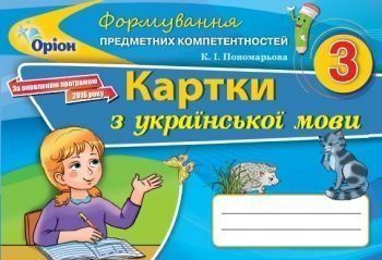 2 клас. Українська мова. Формування Предметних Компетентностей. Картки (2019) (Пономарьова К.І), Оріон 9786177712588 фото
