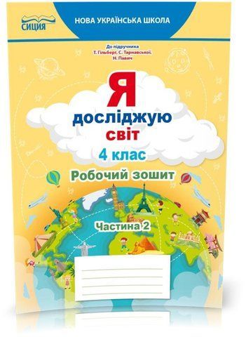 4 КЛАС. НУШ. Я досліджую світ. Робочий зошит до підручника Гільберг. Частина 2 (Єресько Т.П.), Сиция 9789669832757 фото