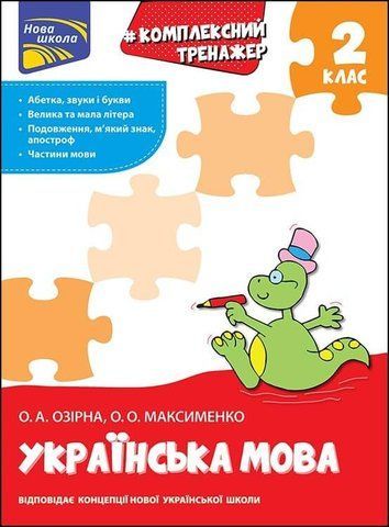 2 клас. Тренажер. Комплексний з української мови. (О.А. Озірна, О.О. Максименко), Видавництво АССА 9786177660681 фото