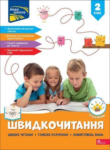 2 клас НУШ. Швидкочитання. (Наталя Курганова), Асса 9786178387839 фото