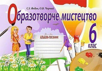 6 клас НУШ. Образотворче мистецтво. Альбом (Федун Сергій, Чорний Олександр), Богдан 9789661015738 фото