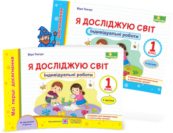 1 клас НУШ. Я досліджую світ. Комплект індивідуальних робот за програмою Р. Шияна у 2-х частинах (Ткачук В.), Підручники і посібники 9789660739062-2 фото