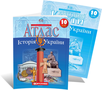 10 клас. Комплект: Атлас + контурна карта. Історія України, Картографія 9789669462916/2 фото