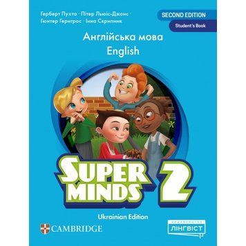 2 клас НУШ. Англійська мова. Підручник. Super Minds (Ukrainian edition). Student's Book. (Drobotenko S., Lewis-Jones P., Puchta G.), Cambridge 9786178146399 фото