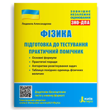 ЗНО. Фізика. Підготовка до тестування. Практичний помічник (Александрова Л. П.), Літера 9789669451767 фото