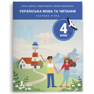 4 клас НУШ. Українська мова та читання. ПОСІБНИК, Частина 5 (Андрій Іщенко, Любов Зарольська, Олена Іщенко) Літера 9789669455659 фото