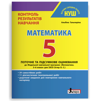 5 клас. НУШ. Математика. Поточне та підсумкове оцінювання (Гальперіна А.), Літера 9789669453471 фото