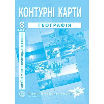 8 клас НУШ. Контурні карти з географії. Україна в світі: природа, населення, Інститут передових технологій 9789664551981 фото