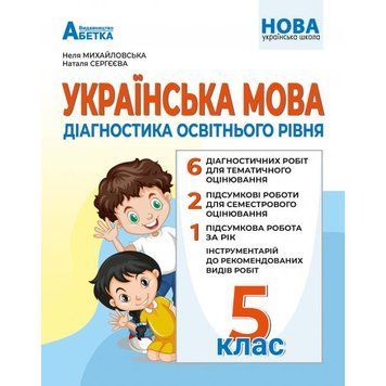 5 клас. НУШ. Українська мова. Діагностика освітнього рівня (Михайловська Н.А.), Абетка 9786175393659 фото