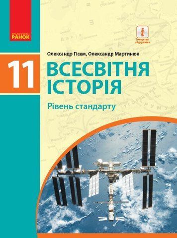 11 клас. Всесвітня історія Підручник (Гісем О. В., Мартинюк О. О.), Ранок 9786170952172 фото