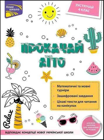 Прокачай літо. Зустрічай 4 клас (Тетяна Квартник, Олена Шаповал), Асса 9786177661671 фото