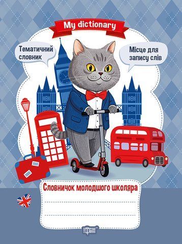 1-4 клас. Словничок молодшого школяра. My dictionary (Рубцова Е.П.), Торсинг 9786175244364 фото