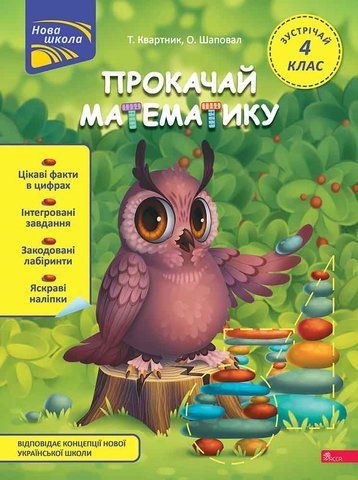 Прокачай математику. Зустрічай 4 клас (Тетяна Квартник, Олена Шаповал), Асса 9786178229726 фото