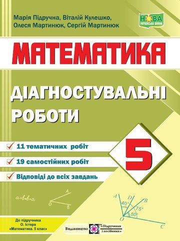 5 клас. НУШ. Математика. Діагностувальні роботи. До підручника Істер О. (Кулешко В., Мартинюк О., Мартинюк С., Підручна М.), Підручники і посібники 9789660740914 фото