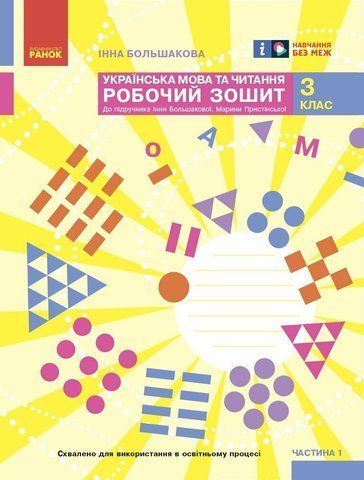 3 клас. НУШ Українська мова та чититання. Робочий зошит, 1 частина (І. О. Большакова, М. С. Пристінська), Ранок 9786170965721 фото