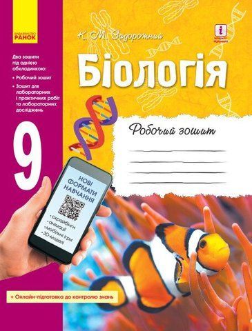 9 клас. Біологія Робочий зошит (Задорожний К.М.), Ранок 9786170935816 фото