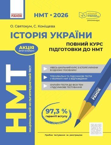НМТ 2026. Історія України. Повний курс (Коніщева С., Святокум О.Є.), Ранок 9786178772192 фото