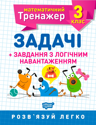 3 клас. Математичний тренажер. Задачі + завдання з логічним навантаженням (Васютенко В. В.), Торсинг 9789669397232 фото