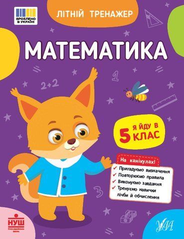Літній тренажер &mdash; Математика. Я йду в 5 клас (Будянська В. М., Царенко Т. М.), Ула 9786175444405 фото